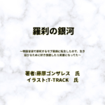 羅刹の銀河 indexの表紙画像（レビュー記事導入用）