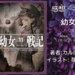 幼女戦記11の表紙画像（レビュー記事導入用）