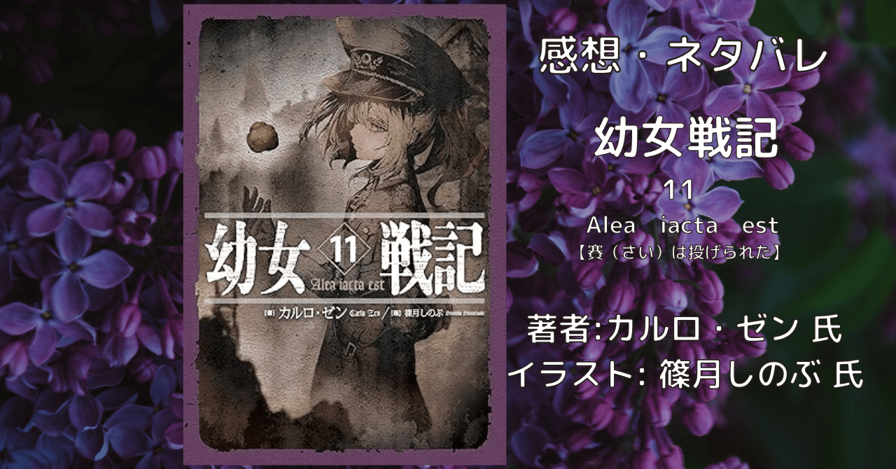 幼女戦記11の表紙画像（レビュー記事導入用）
