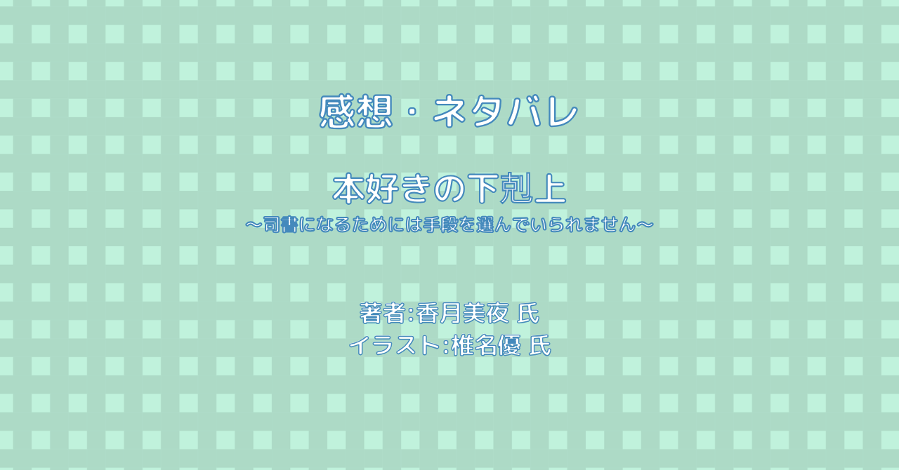 本好きの下剋上 indexの表紙画像（レビュー記事導入用）