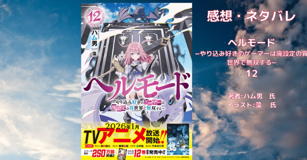 ヘルモード12の表紙画像（レビュー記事導入用）