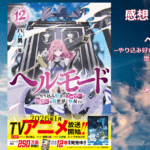 ヘルモード12の表紙画像（レビュー記事導入用）
