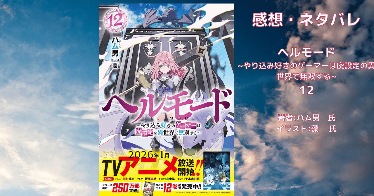 ヘルモード12の表紙画像（レビュー記事導入用）