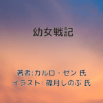 幼女戦記indexの表紙画像（レビュー記事導入用）