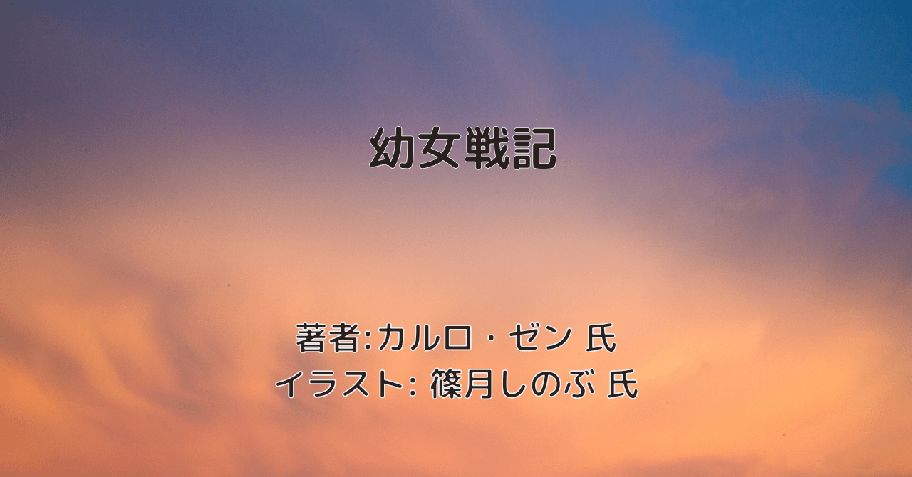 幼女戦記indexの表紙画像（レビュー記事導入用）