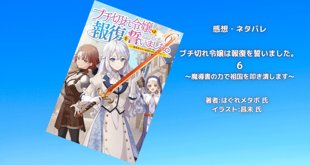 ブチ切れ令嬢は報復を誓いました。6の表紙画像（レビュー記事導入用）