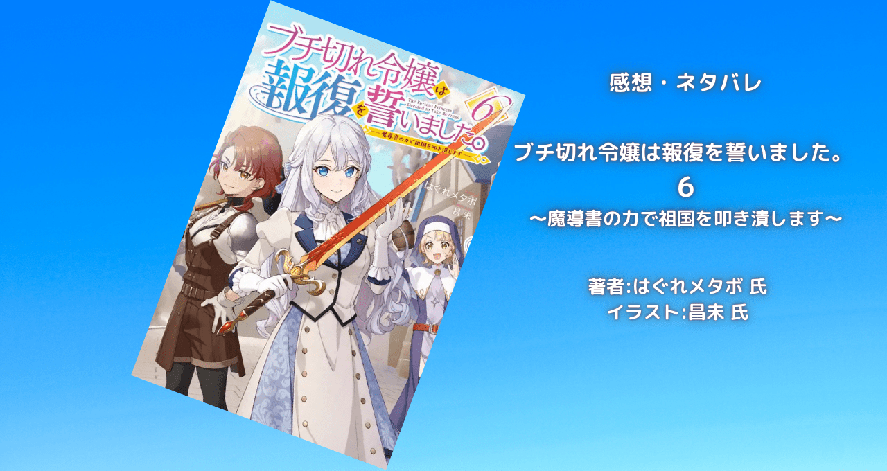 ブチ切れ令嬢は報復を誓いました。6の表紙画像（レビュー記事導入用）
