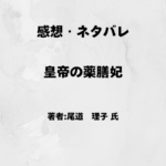 皇帝の薬膳妃indexの表紙画像（レビュー記事導入用）