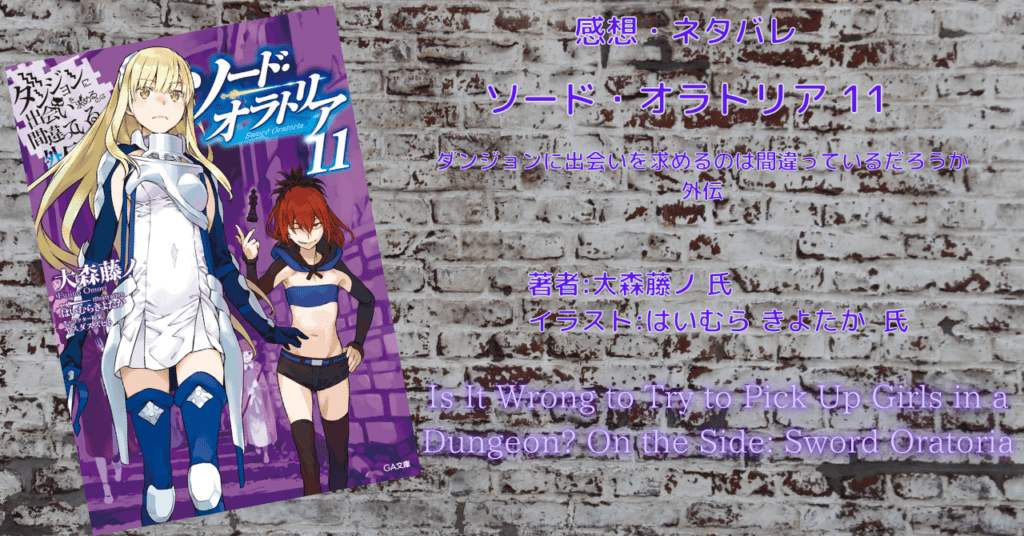 ソード・オラトリア11の表紙画像（レビュー記事導入用）