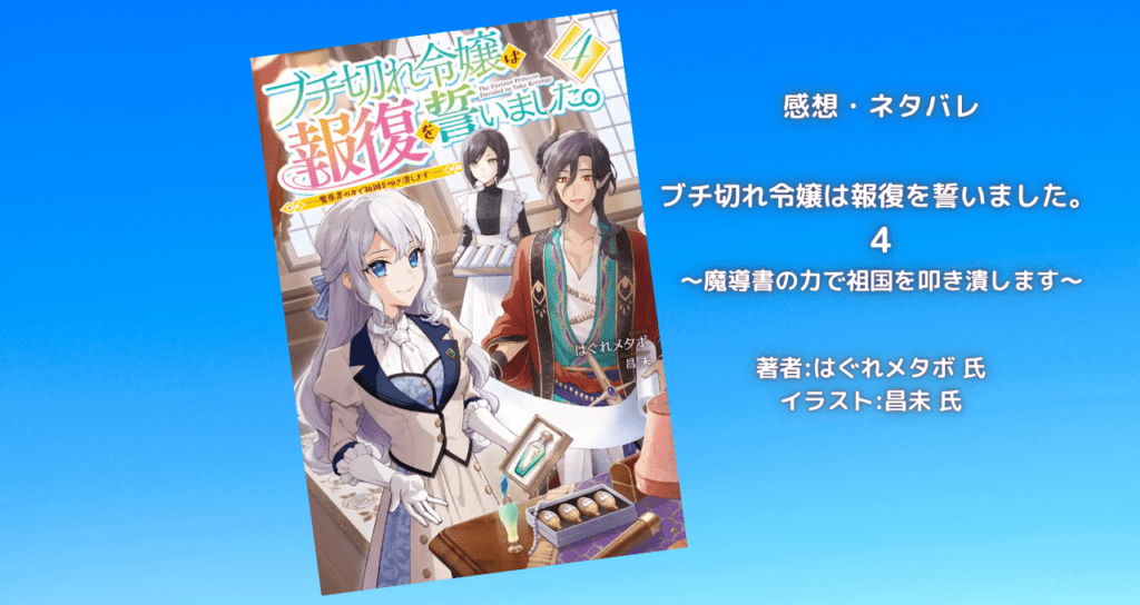 ブチ切れ令嬢は報復を誓いました。 4の表紙画像(レビュー記事導入用)
