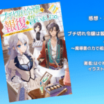 ブチ切れ令嬢は報復を誓いました。 4の表紙画像（レビュー記事導入用）