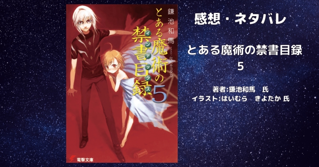 とある魔術の禁書目録 5の超電磁砲の表紙画像（レビュー記事導入用）
