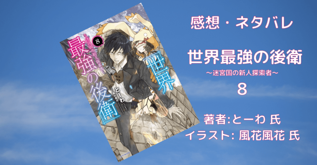 世界最強の後衛8の表紙画像(レビュー記事導入用)