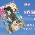 世界最強の後衛8の表紙画像（レビュー記事導入用）