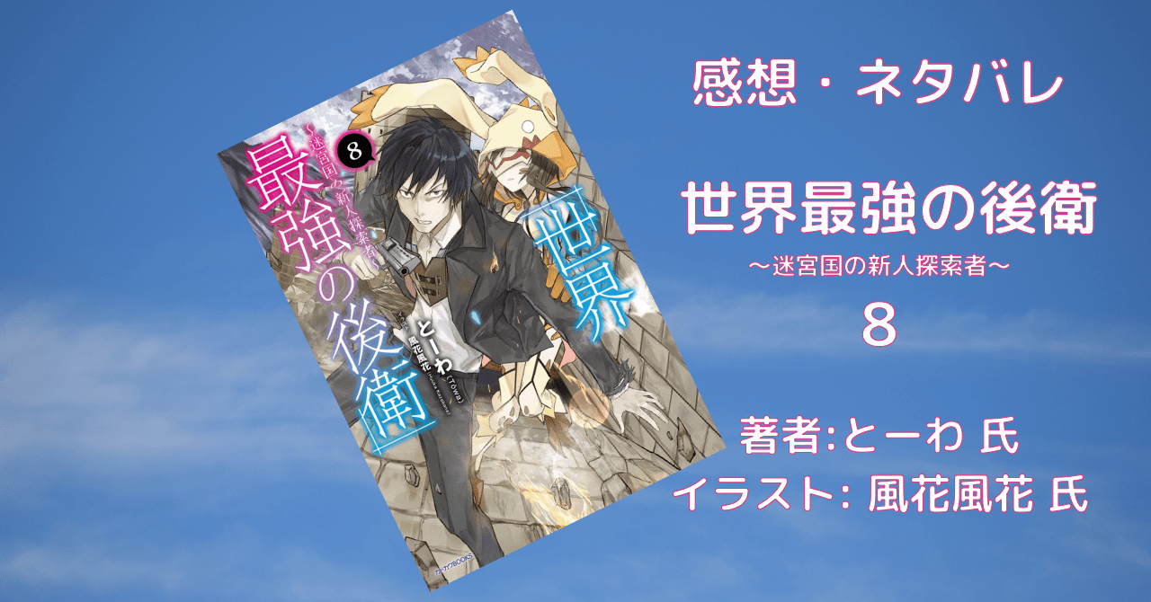 世界最強の後衛8の表紙画像（レビュー記事導入用）