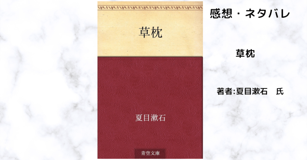 草枕の表紙画像(レビュー記事導入用)