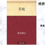 草枕の表紙画像（レビュー記事導入用）