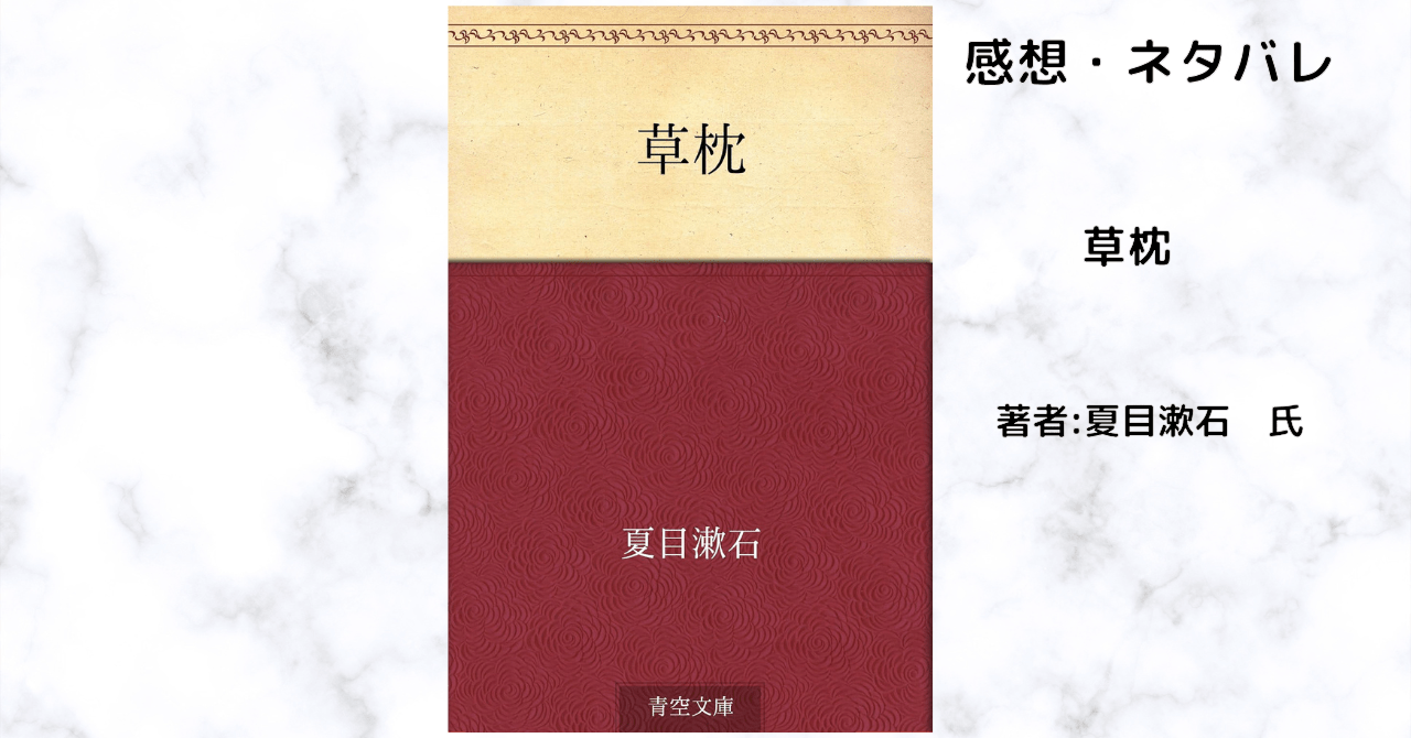 草枕の表紙画像（レビュー記事導入用）