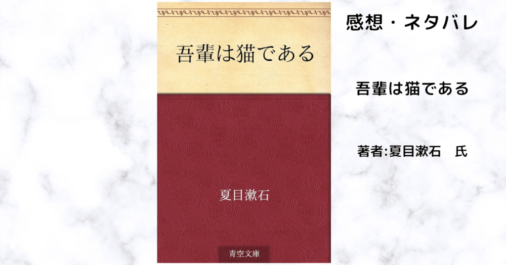 吾輩は猫であるの表紙画像(レビュー記事導入用)