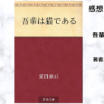 吾輩は猫であるの表紙画像（レビュー記事導入用）