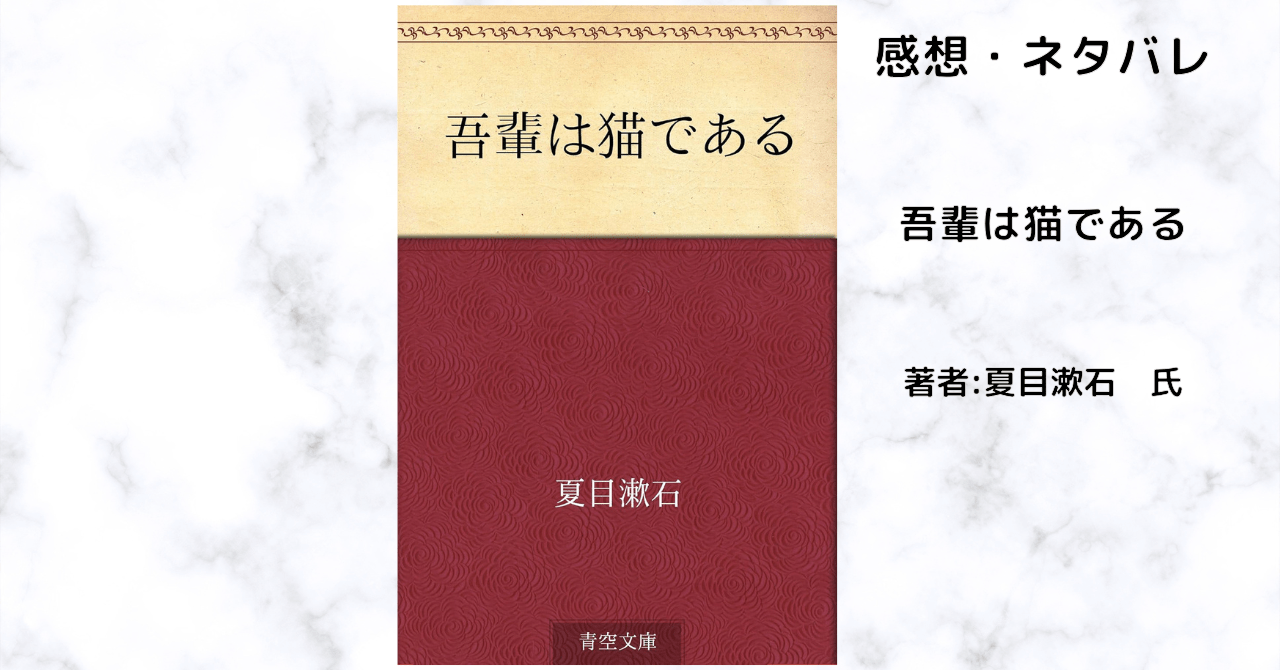 吾輩は猫であるの表紙画像（レビュー記事導入用）