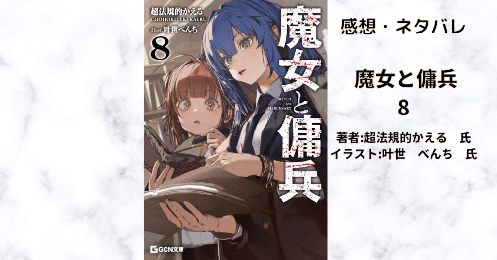 魔女と傭兵8の表紙画像(レビュー記事導入用)