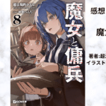魔女と傭兵8の表紙画像（レビュー記事導入用）