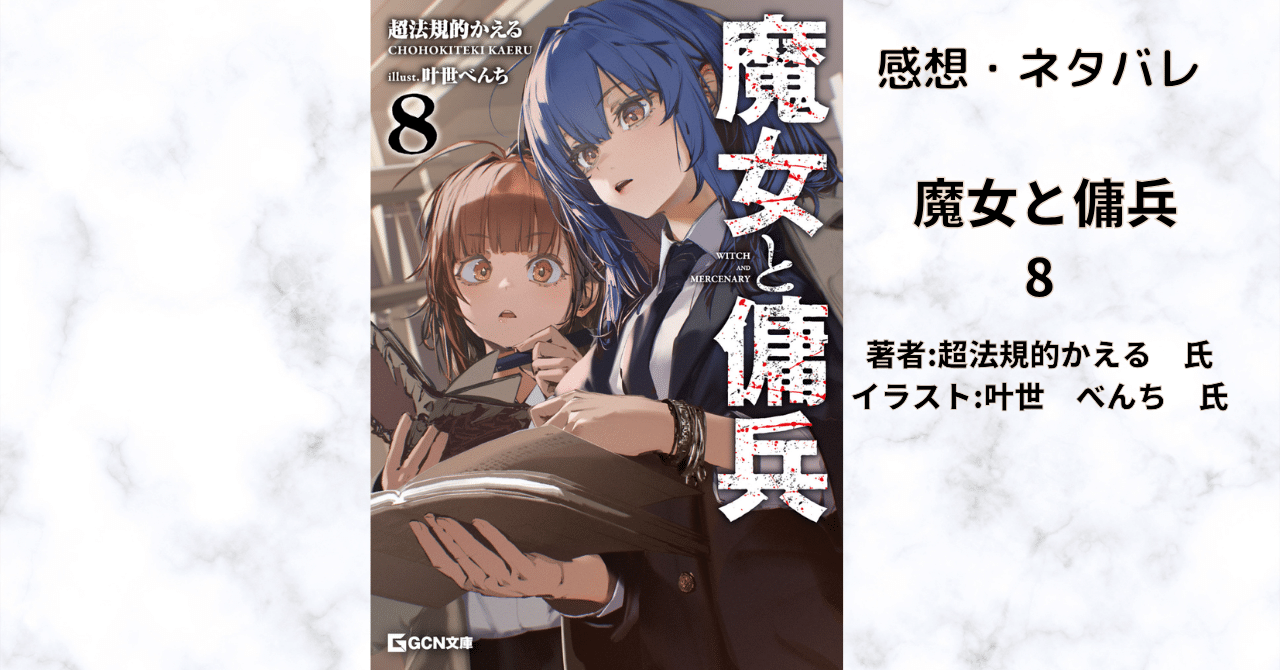 魔女と傭兵8の表紙画像（レビュー記事導入用）