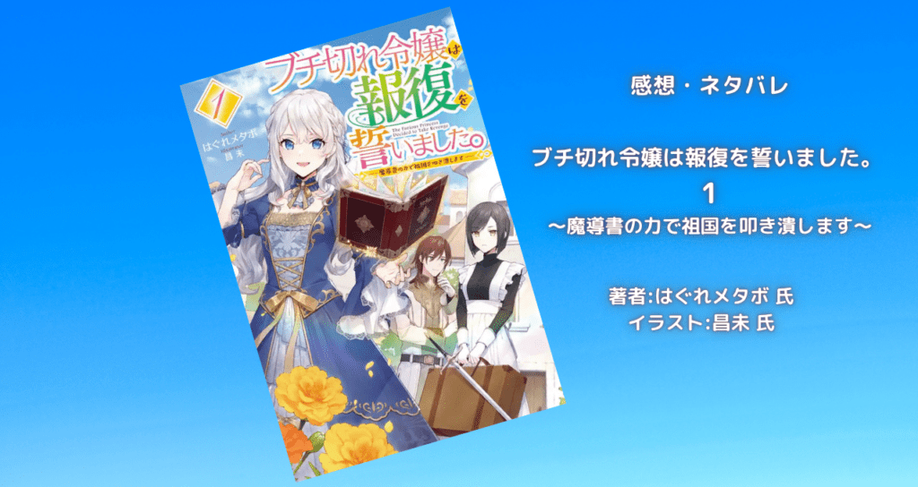 ブチ切れ令嬢は報復を誓いました。 1の表紙画像(レビュー記事導入用)