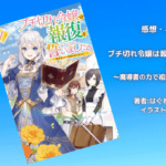 ブチ切れ令嬢は報復を誓いました。 1の表紙画像（レビュー記事導入用）