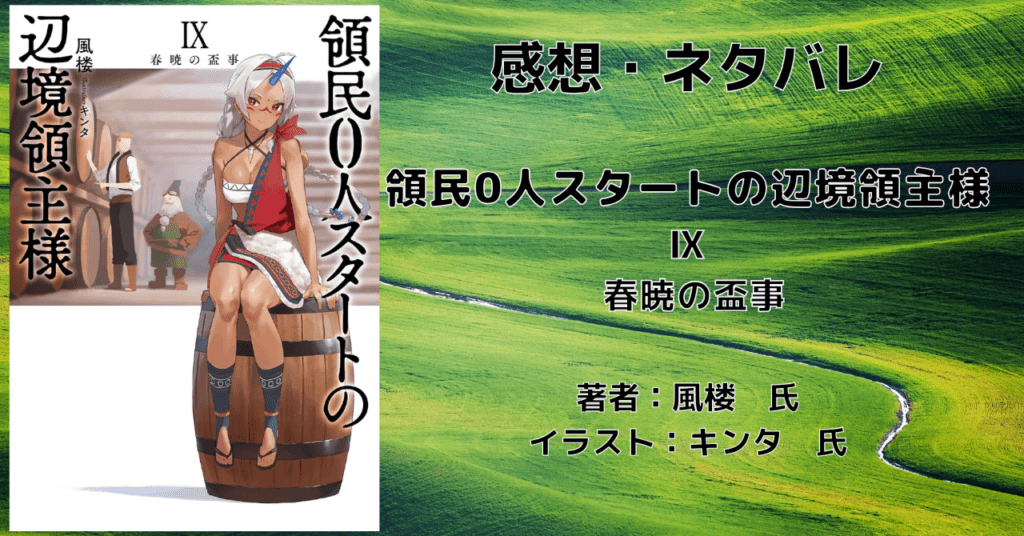 領民0人スタートの辺境領主様9の表紙画像（レビュー記事導入用）