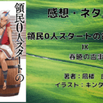 領民0人スタートの辺境領主様9の表紙画像（レビュー記事導入用）