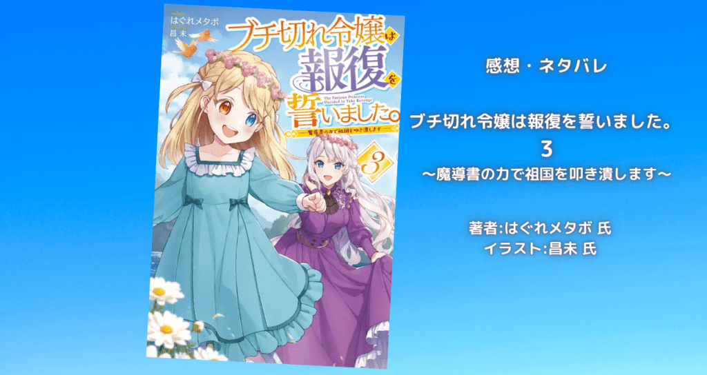 ブチ切れ令嬢は報復を誓いました。 3の表紙画像(レビュー記事導入用)