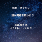 誰が勇者を殺したかindexの表紙画像（レビュー記事導入用）