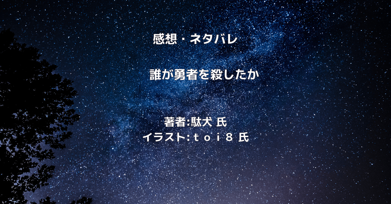 誰が勇者を殺したかindexの表紙画像（レビュー記事導入用）