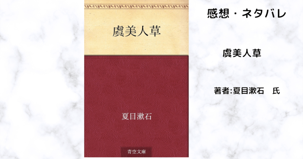 虞美人草の表紙画像(レビュー記事導入用)