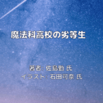 魔法科高校の劣等生　indexの表紙画像（レビュー記事導入用）