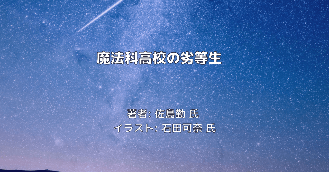 魔法科高校の劣等生　indexの表紙画像（レビュー記事導入用）
