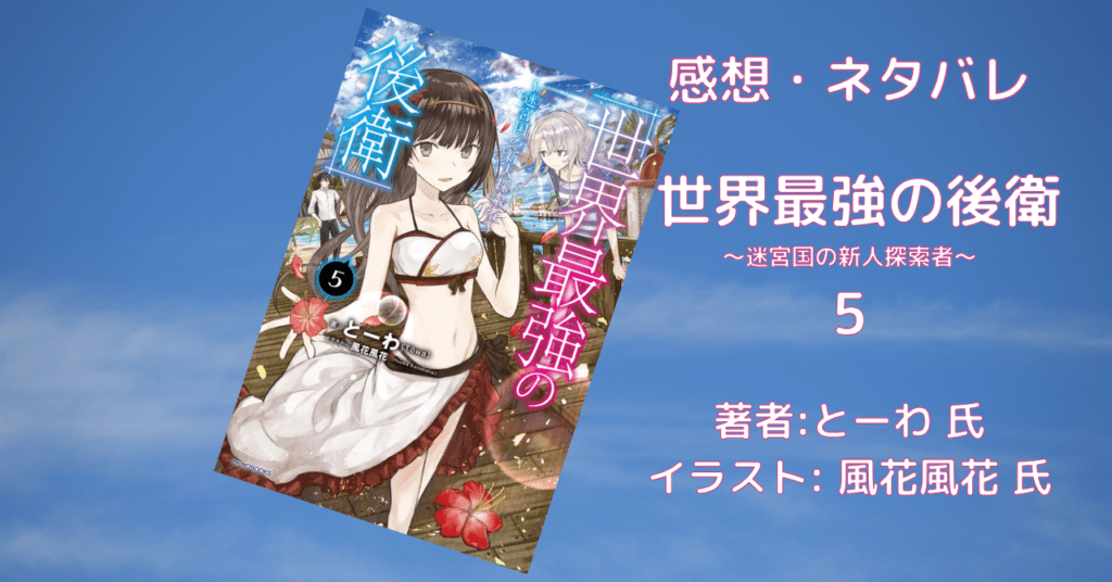 世界最強の後衛5の表紙画像(レビュー記事導入用)