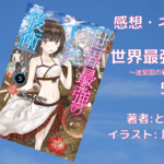 世界最強の後衛5の表紙画像（レビュー記事導入用）