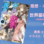 世界最強の後衛4の表紙画像（レビュー記事導入用）