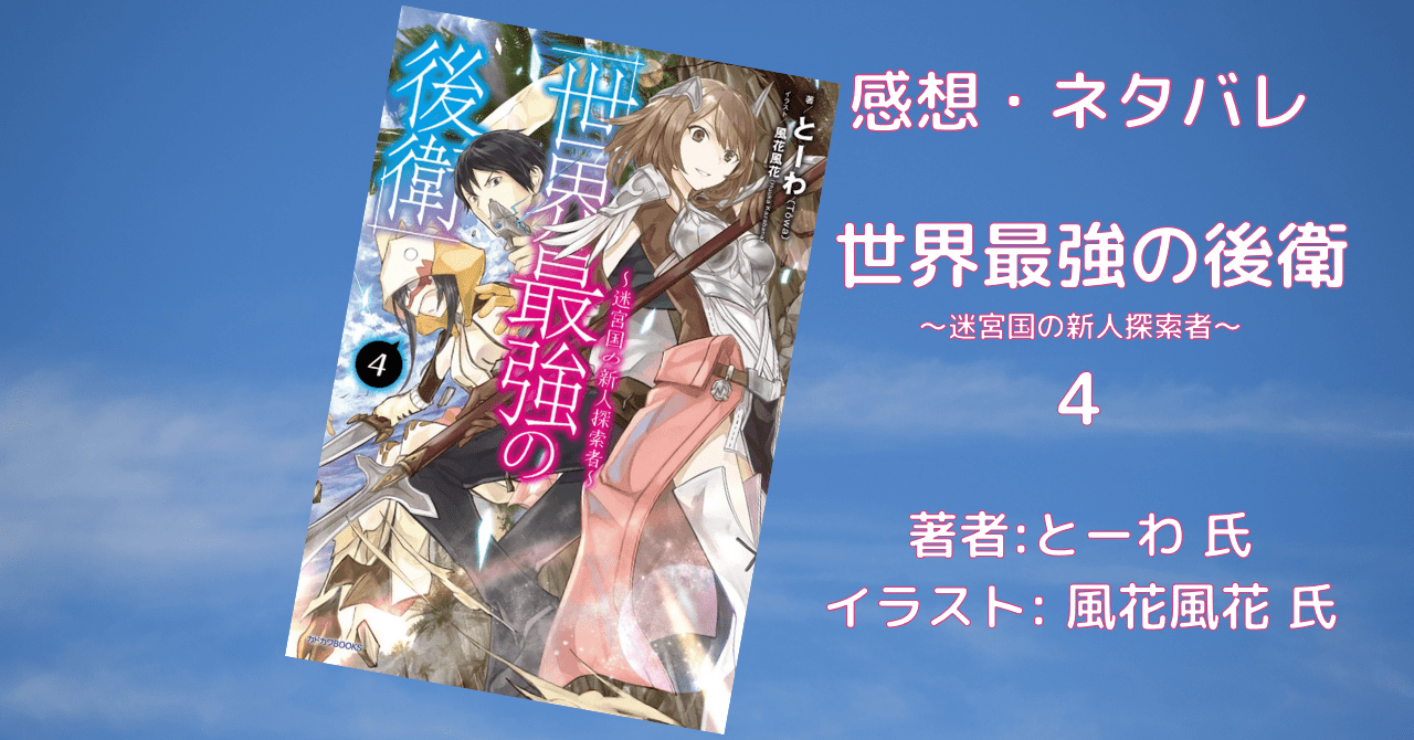 世界最強の後衛4の表紙画像（レビュー記事導入用）