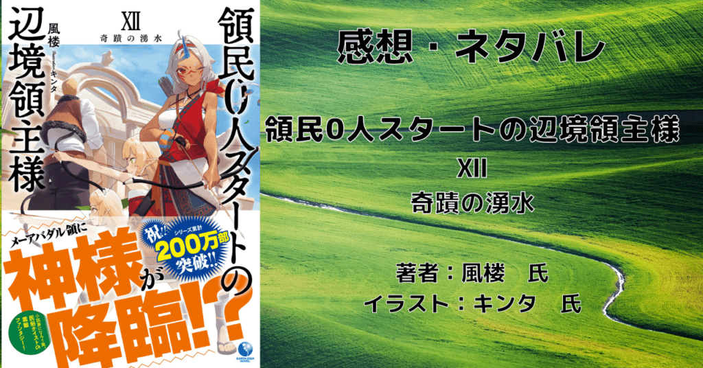 領民0人スタートの辺境領主様12の表紙画像（レビュー記事導入用）