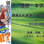 領民0人スタートの辺境領主様12の表紙画像（レビュー記事導入用）