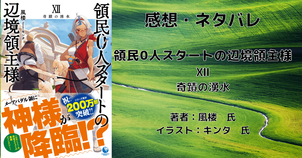 領民0人スタートの辺境領主様12の表紙画像（レビュー記事導入用）