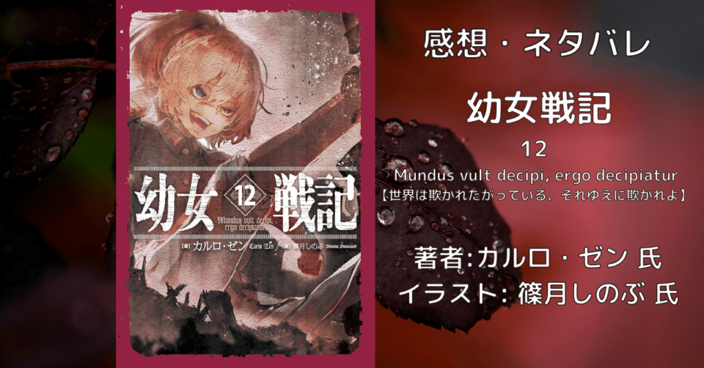 幼女戦記12の表紙画像(レビュー記事導入用)
