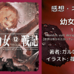 幼女戦記12の表紙画像（レビュー記事導入用）