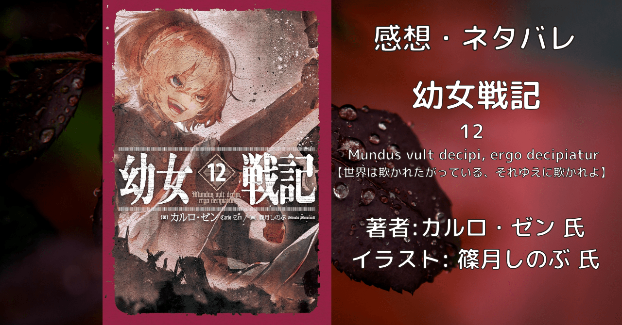 幼女戦記12の表紙画像（レビュー記事導入用）