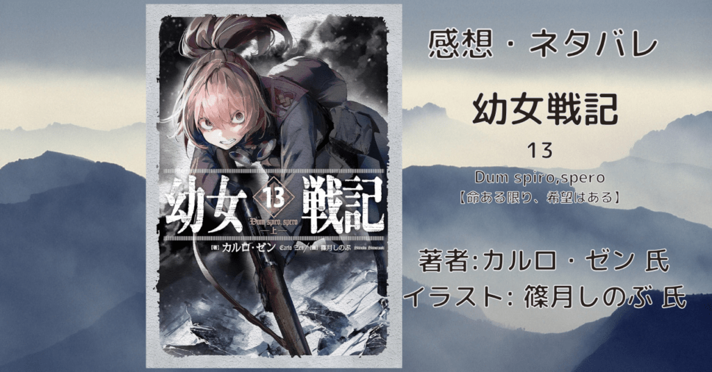 幼女戦記13の表紙画像(レビュー記事導入用)