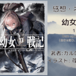 幼女戦記13の表紙画像（レビュー記事導入用）